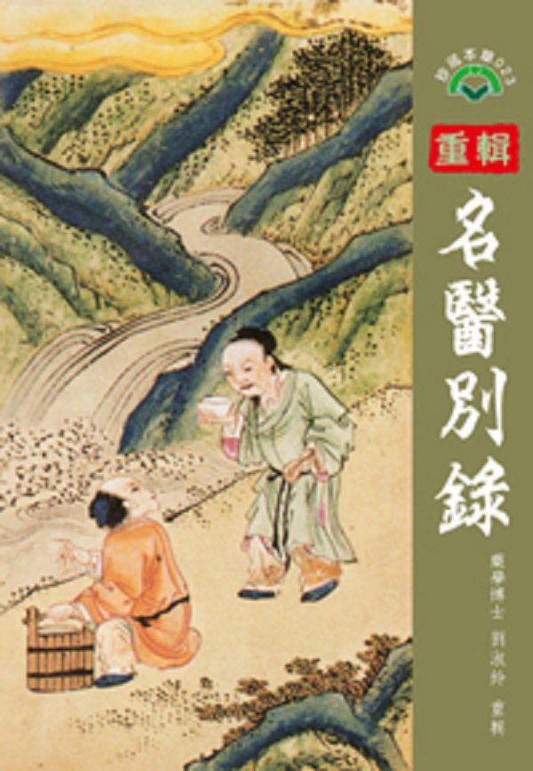 重輯名醫別錄
