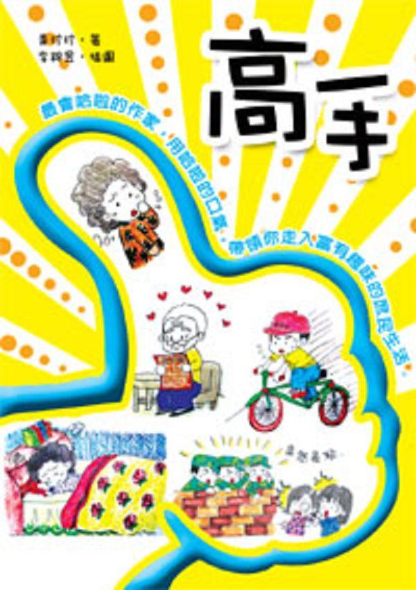 高手