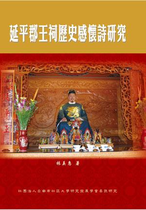 延平郡王祠歷史感懷詩研究