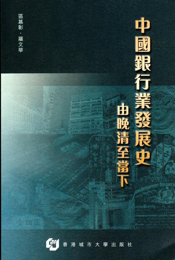 中國銀行業發展史: 由晚清至當下