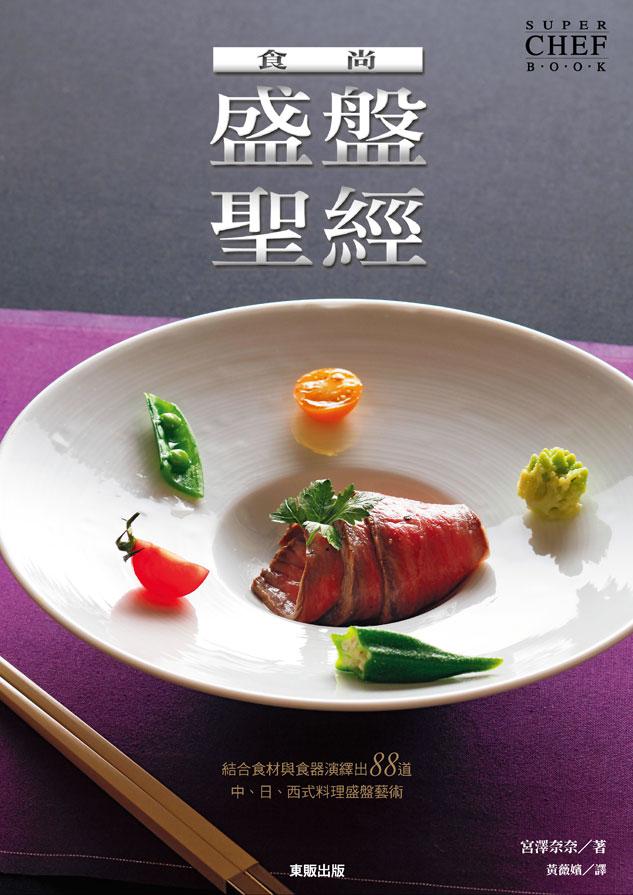 食尚盛盤聖經