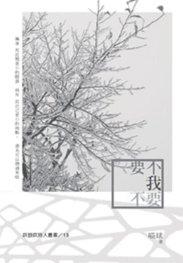 吹鼓吹詩人叢書 13: 要不我不要