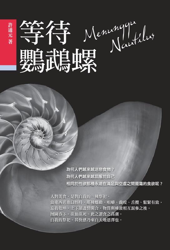 等待鸚鵡螺