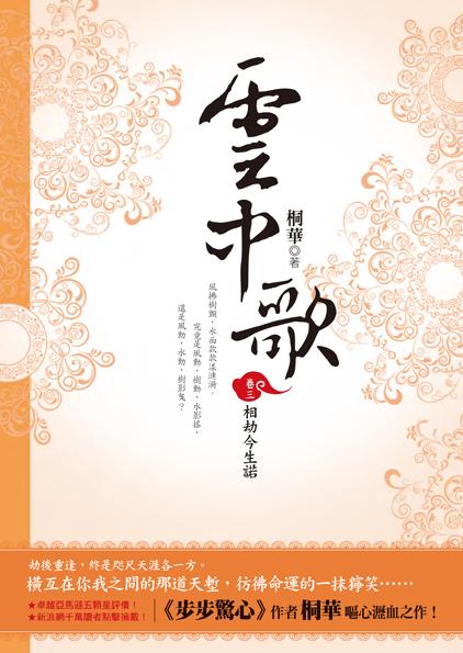 雲中歌 卷三: 相劫今生諾