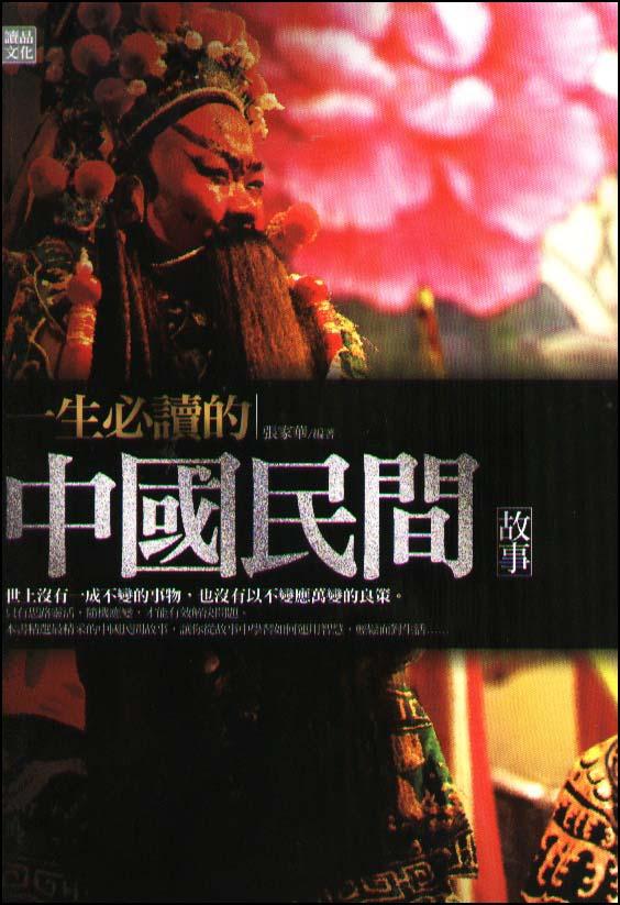一生必讀的中國民間故事