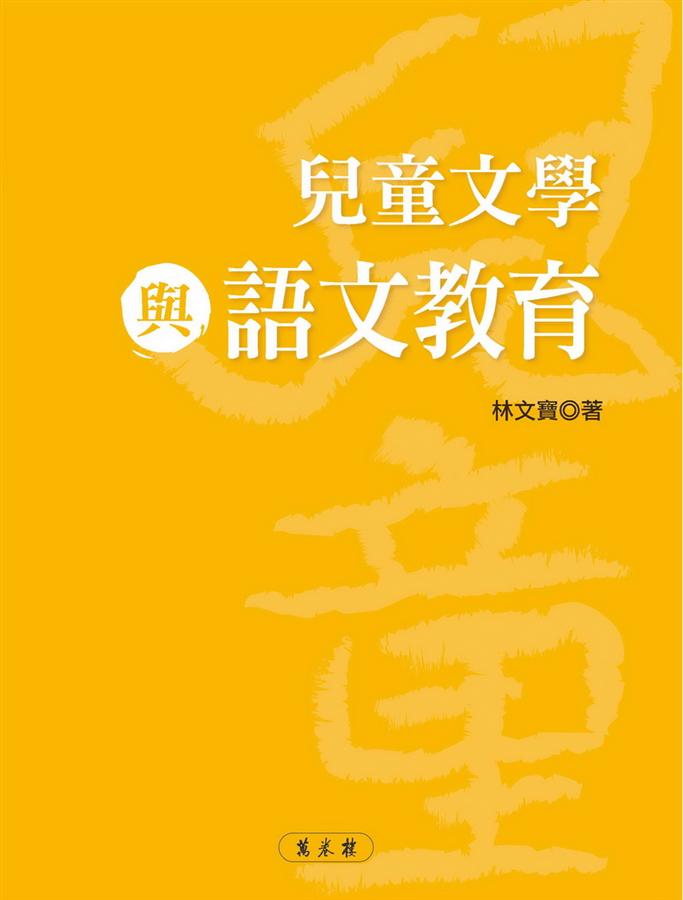 兒童文學與語文教育