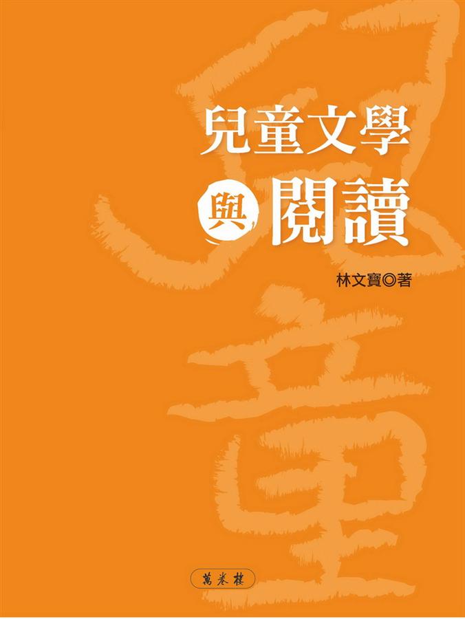 兒童文學與閱讀