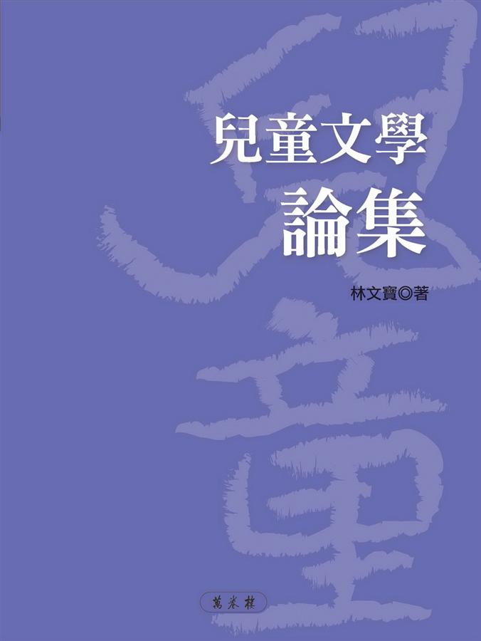 兒童文學論集