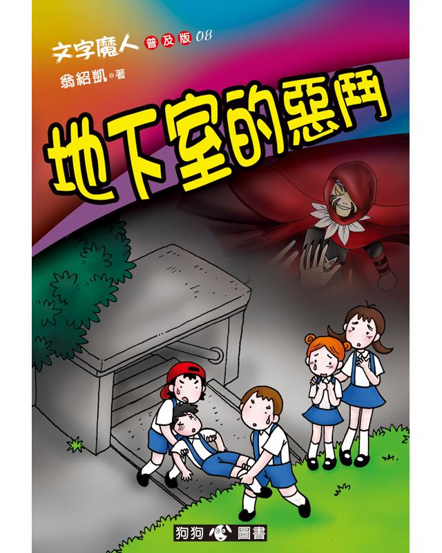 文字魔人 8: 地下室的惡鬥 (普及版)