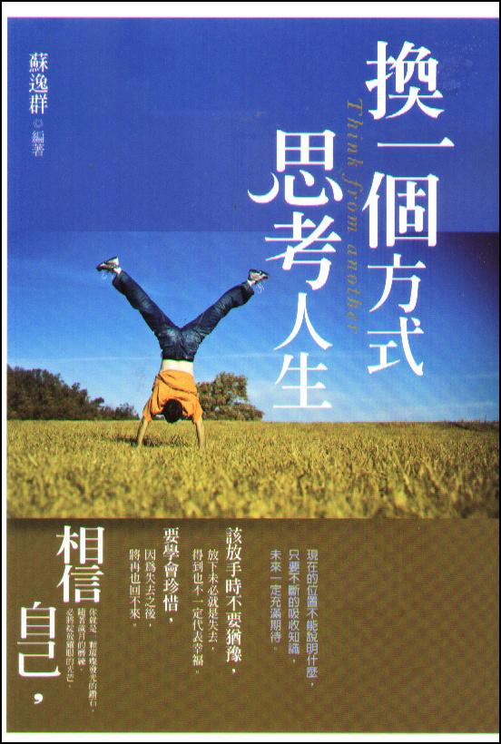 換一個方式思考人生
