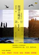 請和我一起閱讀土地的詩行: 屏東詩旅手札