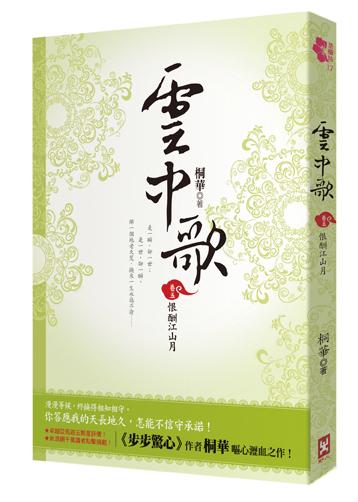 雲中歌 卷五: 恨酬江山月