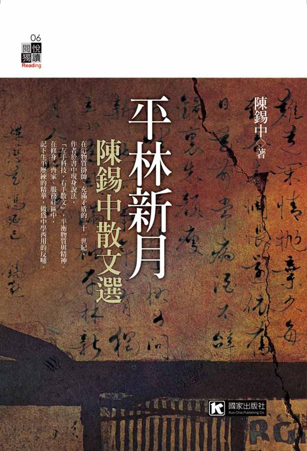 平林新月: 陳錫中散文選