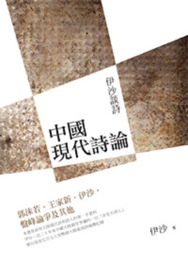 中國現代詩論: 伊沙談詩