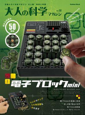 未使用 大人の科学マガジン vol.32 電子ブロックmini レア 大人の科学マガジン(No.32): 電子ブロックmini | 誠品線上