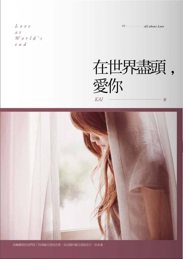 在世界盡頭, 愛你