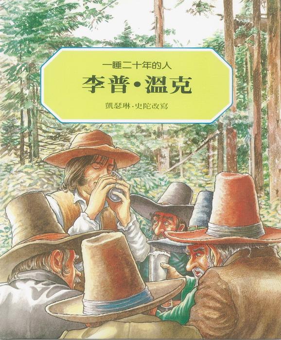 李普．溫克: 一睡二十年的人