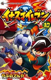 イナズマイレブン 10