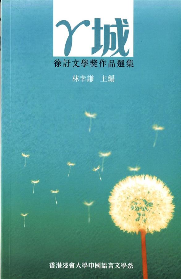 γ城: 徐訏文學獎作品選集