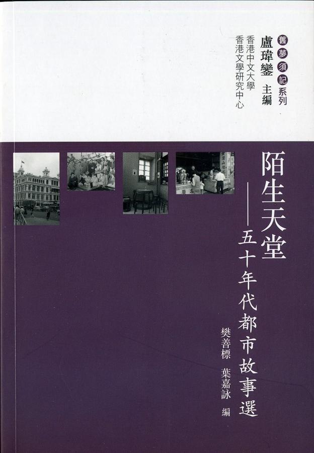 陌生天堂: 五十年代都市故事選