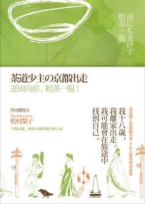 茶道少主京都出走| 誠品線上