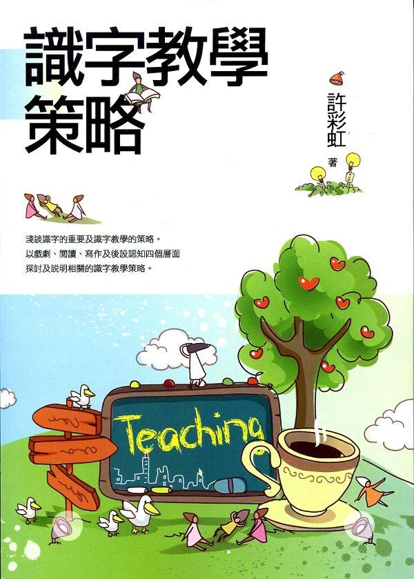 識字教學策略 識字教學策略