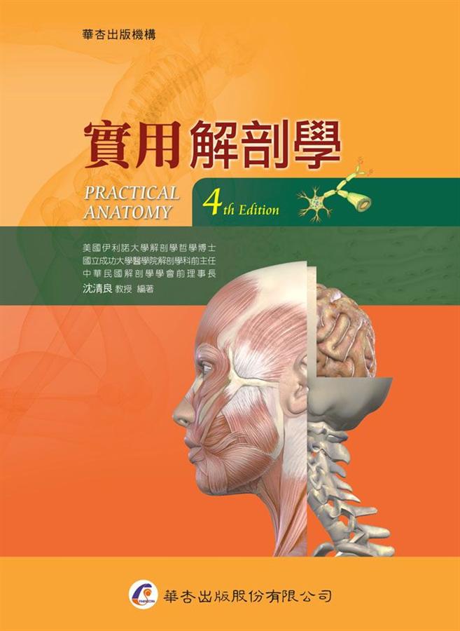 實用解剖學 (4版) 沈清良