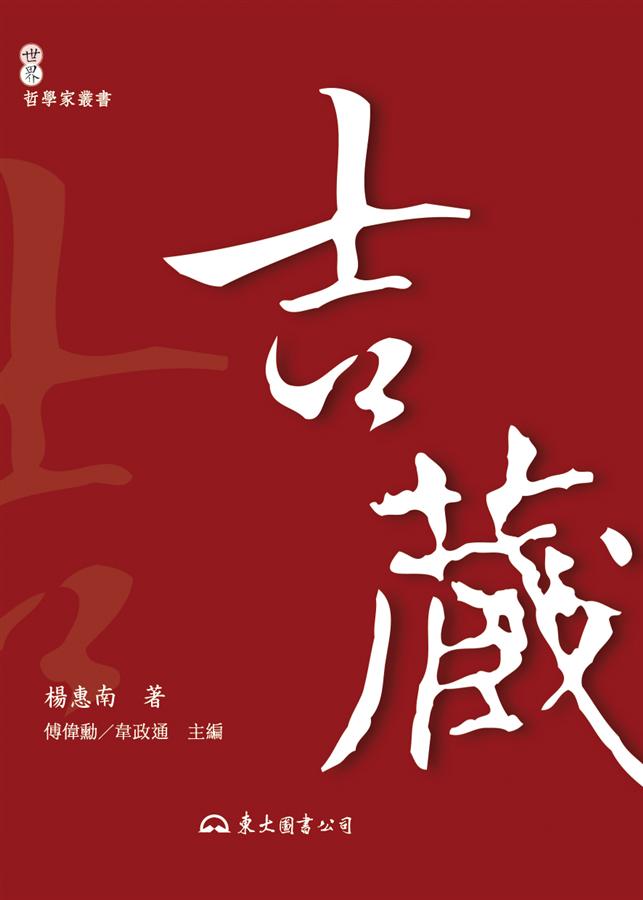 吉藏 (第2版)