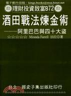 酒田戰法煉金術: 阿里巴巴與四十大盜