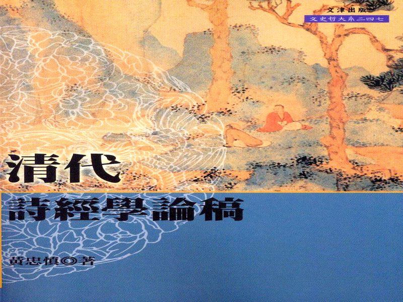 清代詩經學論稿