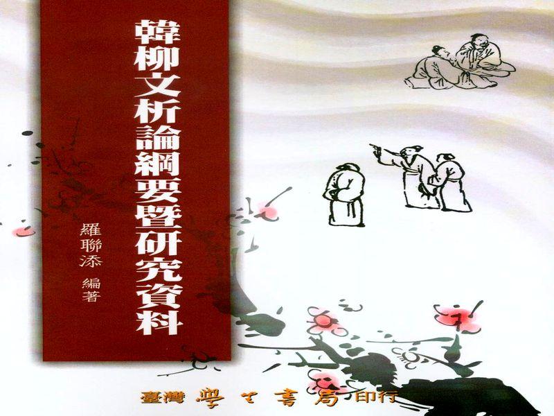 韓柳文析論綱要暨研究資料