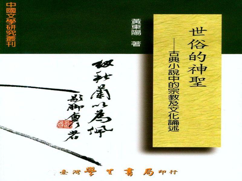 世俗的神聖: 古典小說中的宗教及文化論述