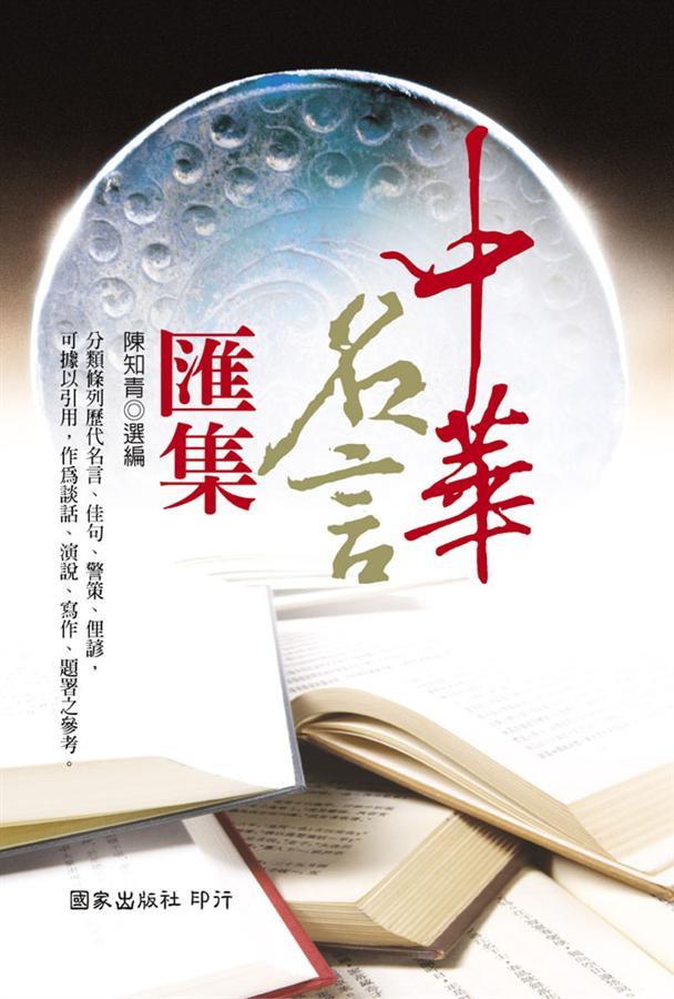 中華名言匯集 中華名言匯集