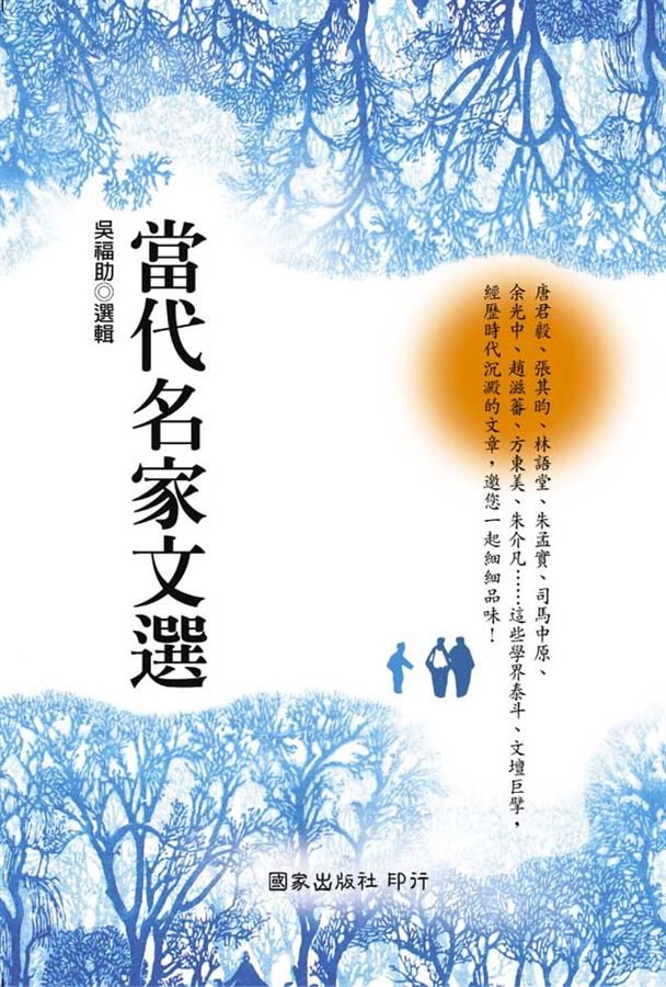 當代名家文選