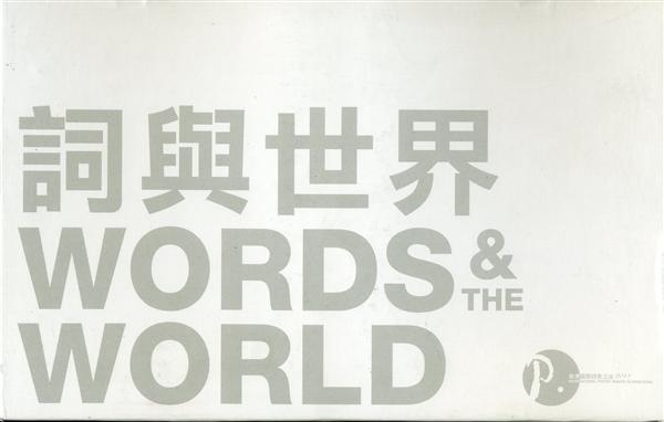 詞與世界Words And The World (20冊合售)