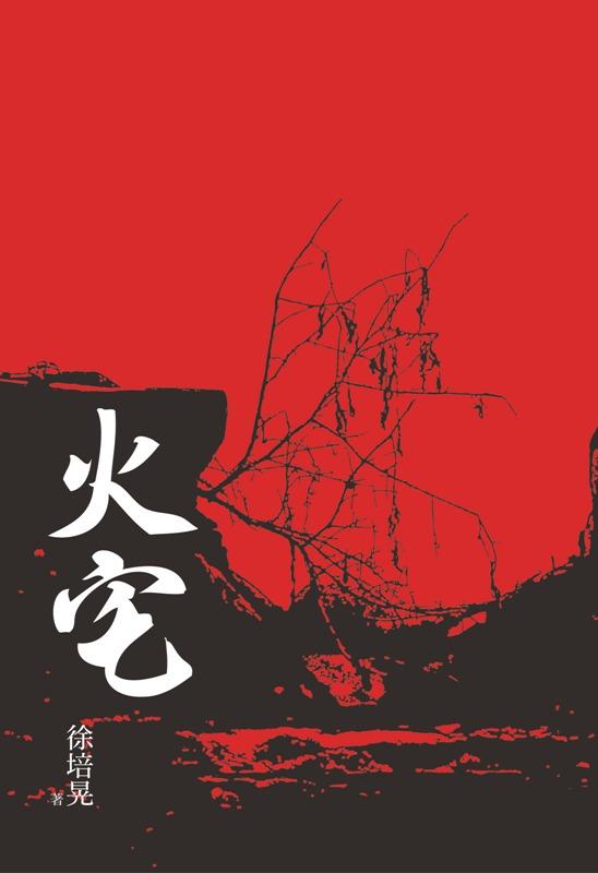火宅