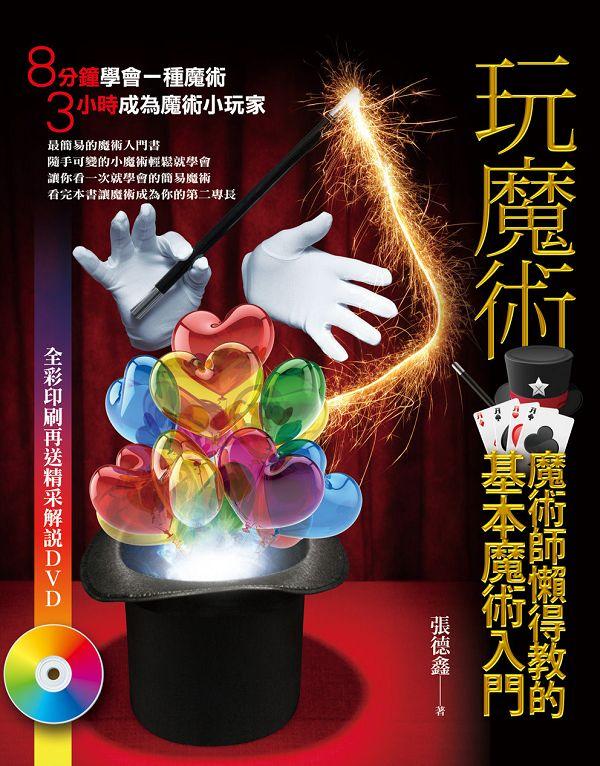 玩魔術 (附DVD)