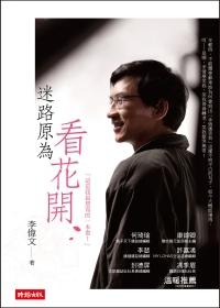 迷路原為看花開