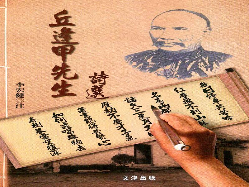 丘逢甲先生詩選
