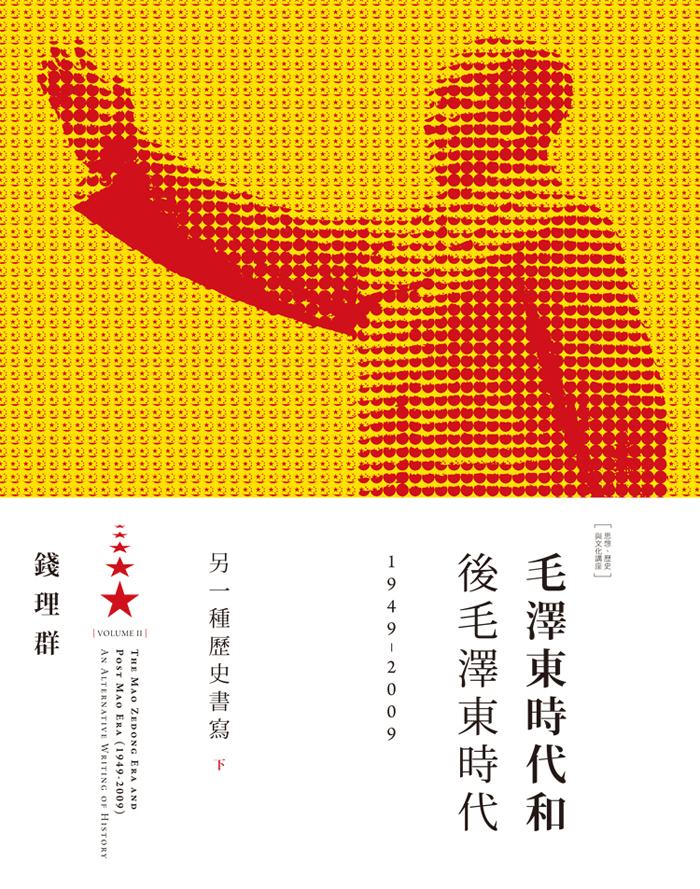 毛澤東時代和後毛澤東時代1949-2009: 另一種歷史書寫下| 誠品線上