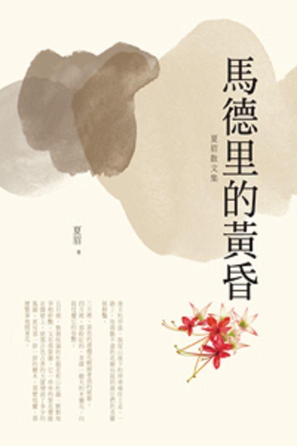 馬德里的黃昏: 夏眉散文集