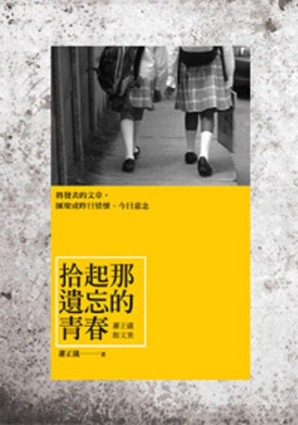 拾起那遺忘的青春: 蕭正儀散文集