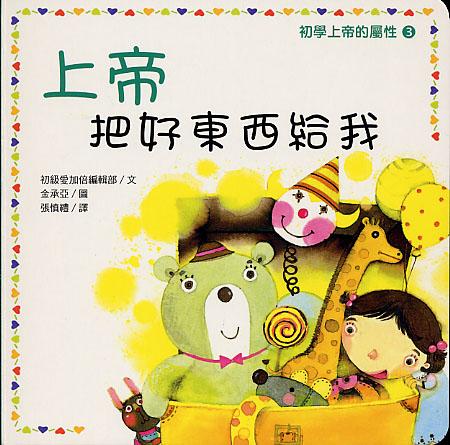 上帝把好東西給我