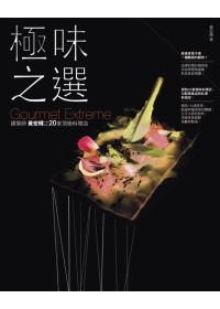 極味之選: 建築師黃宏輝之20家頂級料理店