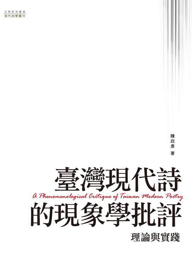 臺灣現代詩的現象學批評: 理論與實踐