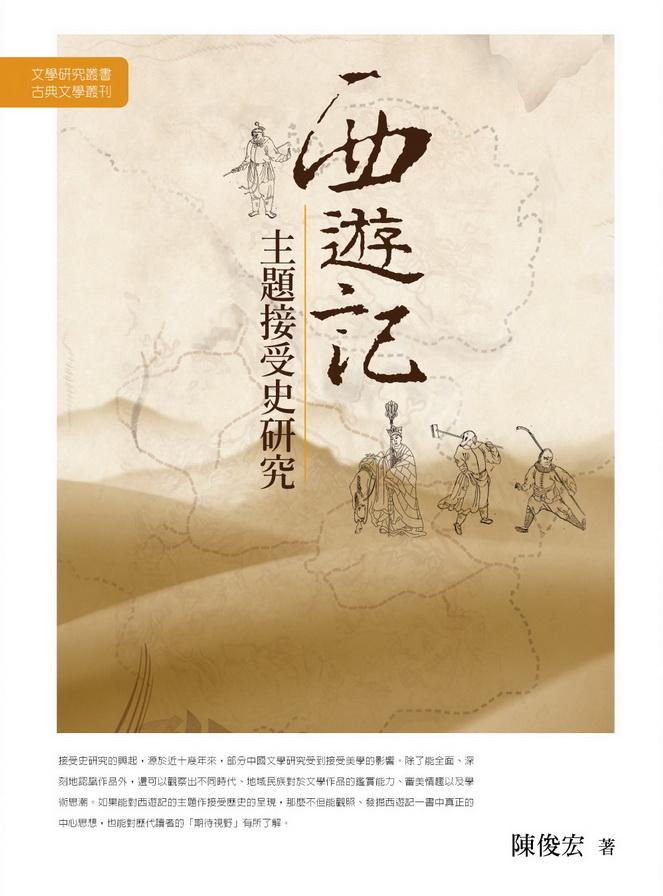 西遊記主題接受史研究