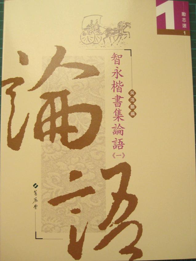 智永楷書集論語 一 (第2版)
