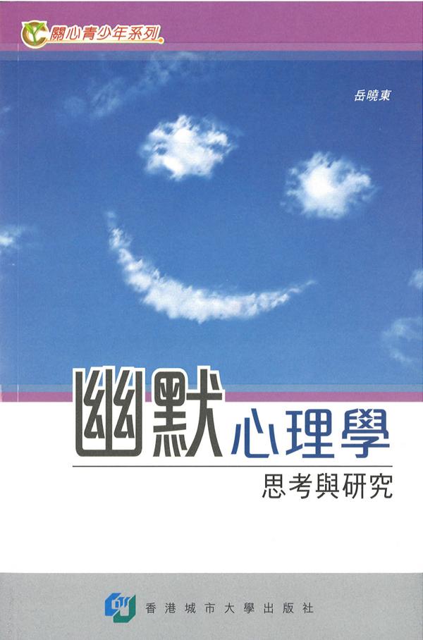 幽默心理學: 思考與研究