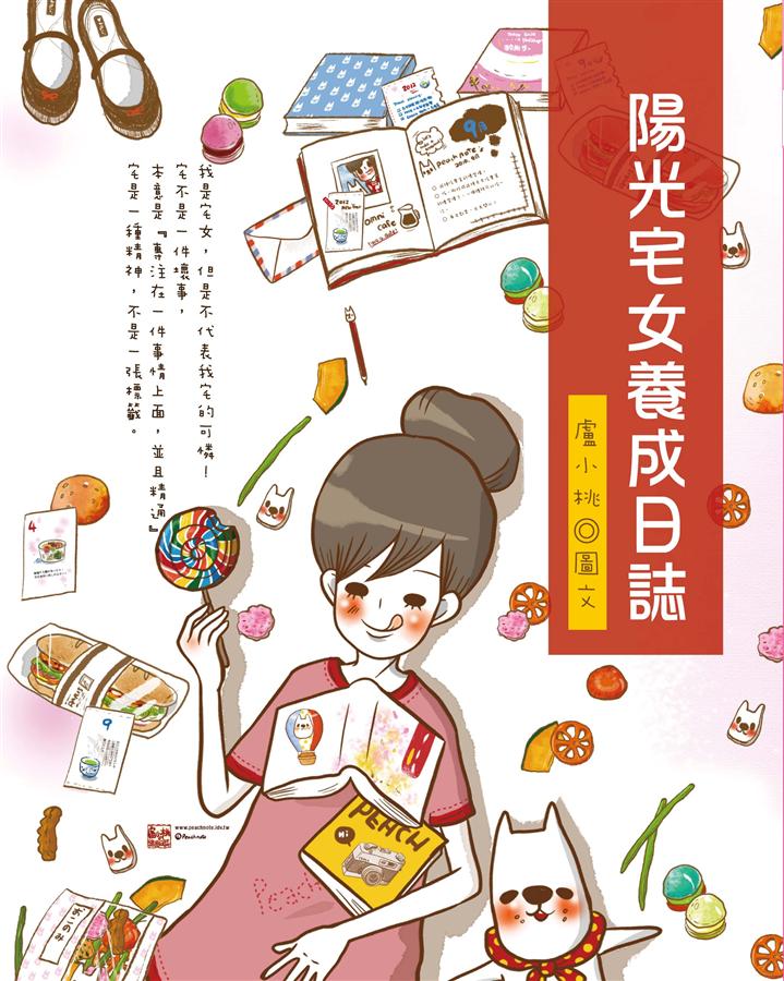 陽光宅女養成日誌
