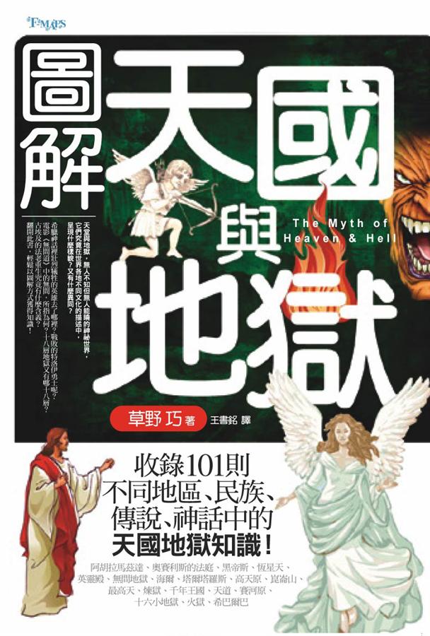 圖解天國與地獄 | 誠品線上